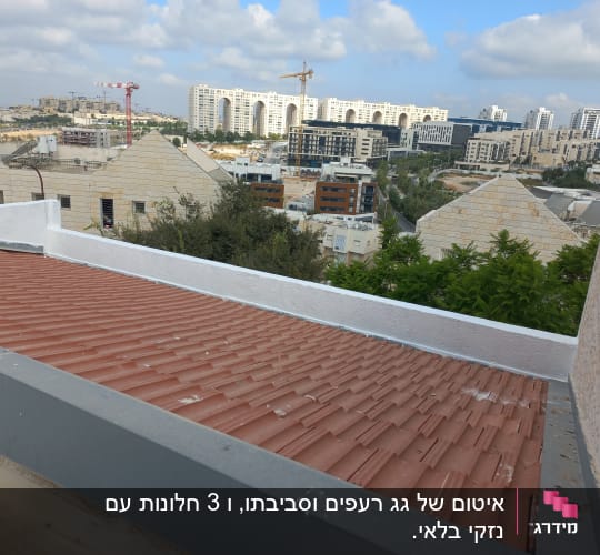 גג רעפים עם איטום לבן בקצוות